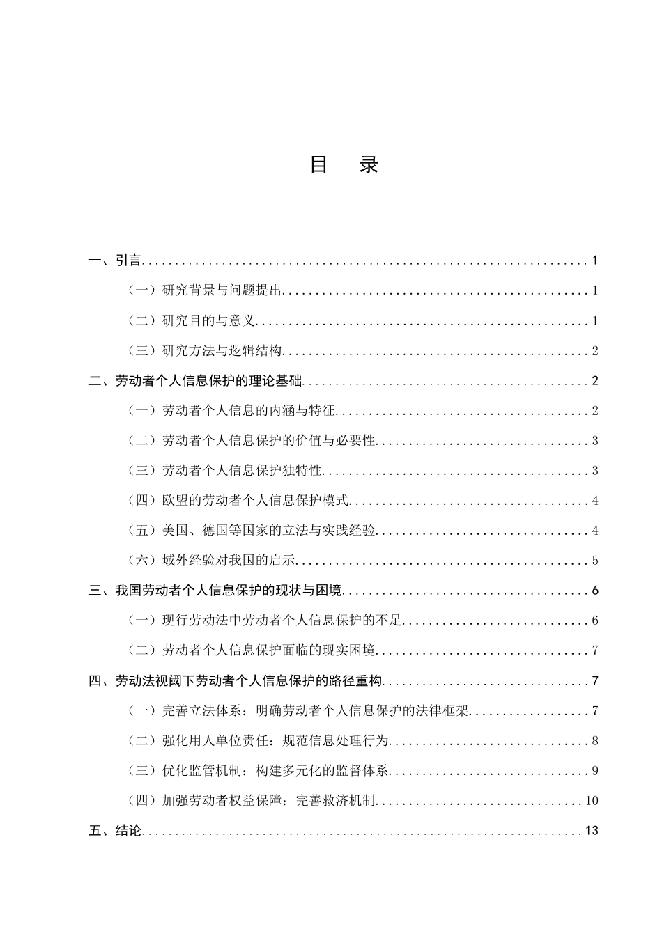 25年CH法学-劳动法视阈下劳动者个人信息保护的制度困境与路径重构-约12481字符.docx_第2页