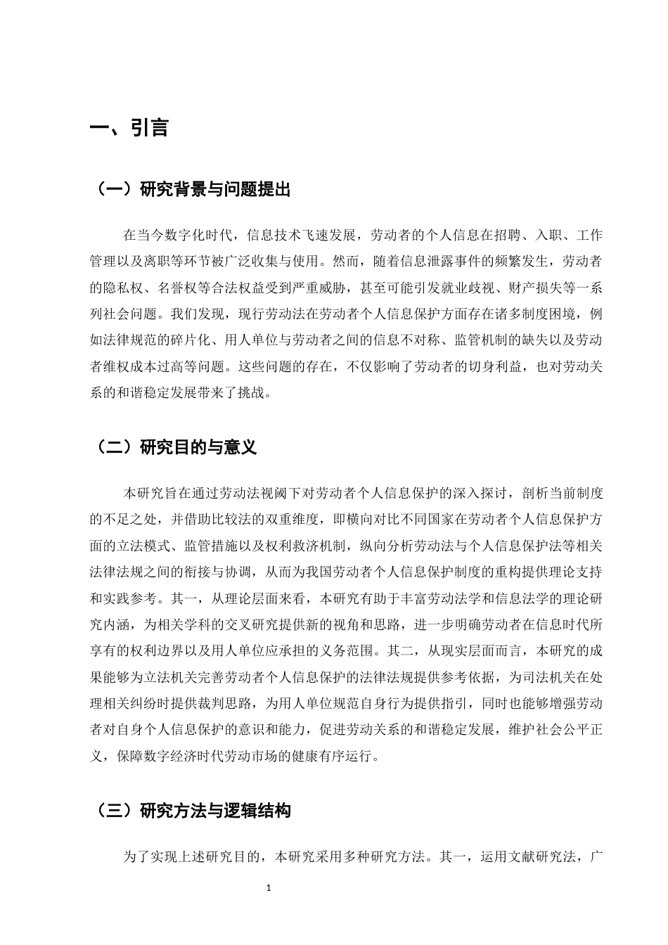 25年CH法学-劳动法视阈下劳动者个人信息保护的制度困境与路径重构-约12481字符.docx_第4页