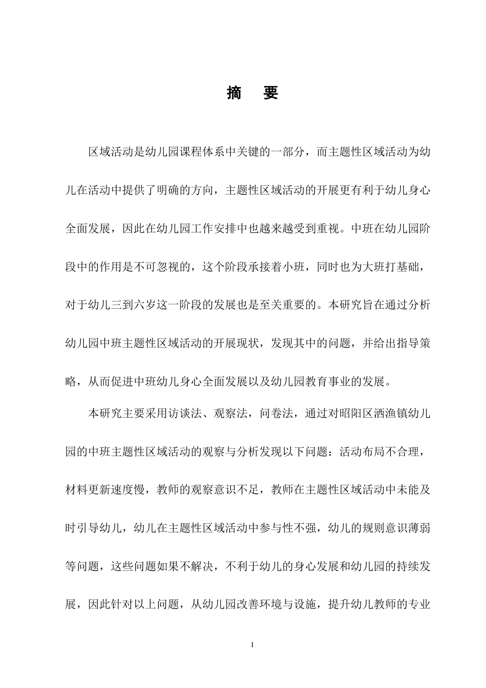 25年CH学前教育-幼儿园中班主题活动开展现状及对策-约11642字符终版.docx_第1页