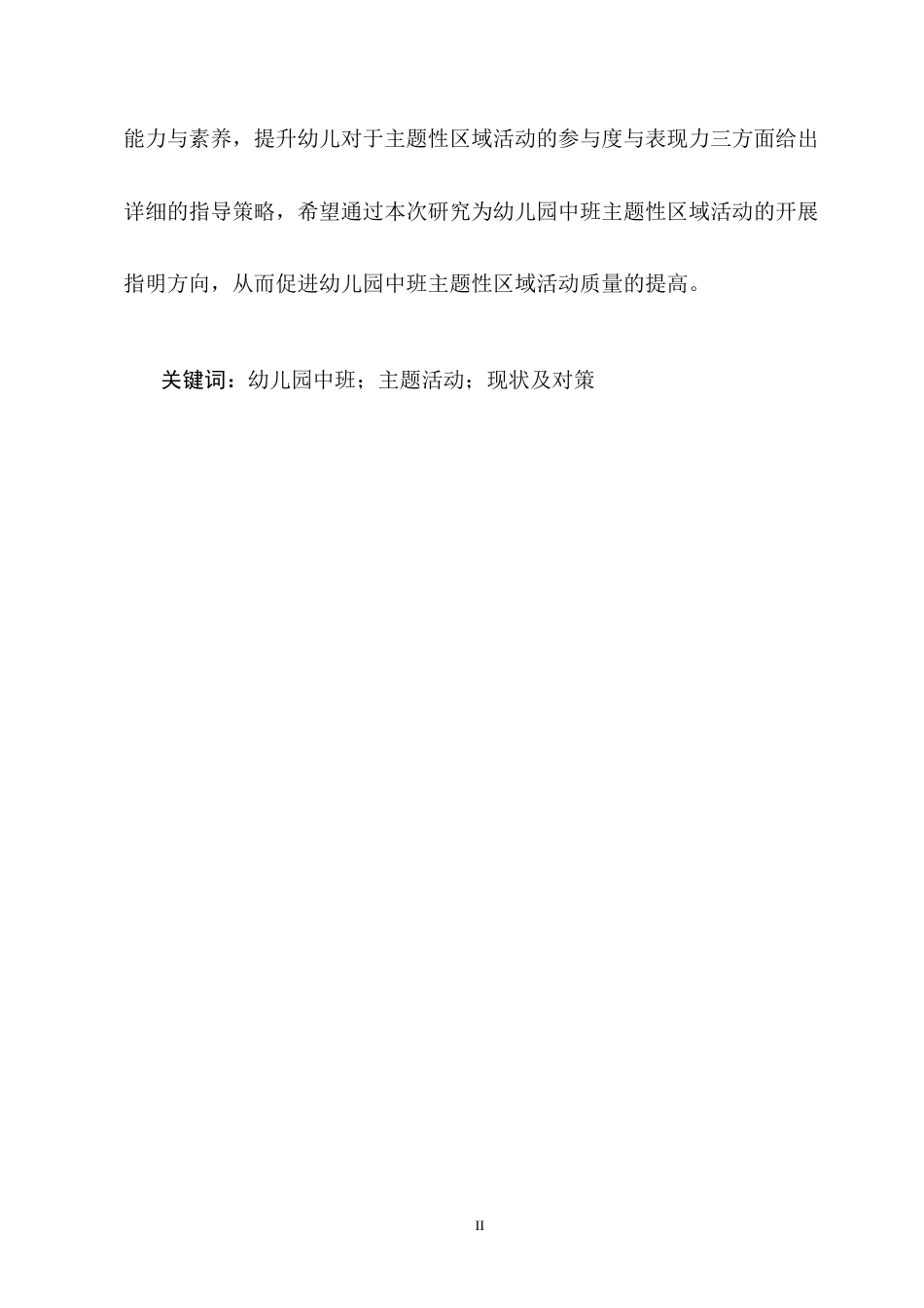 25年CH学前教育-幼儿园中班主题活动开展现状及对策-约11642字符终版.docx_第2页