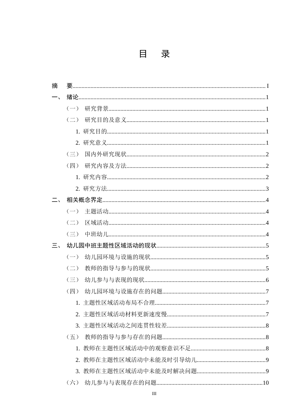 25年CH学前教育-幼儿园中班主题活动开展现状及对策-约11642字符终版.docx_第3页