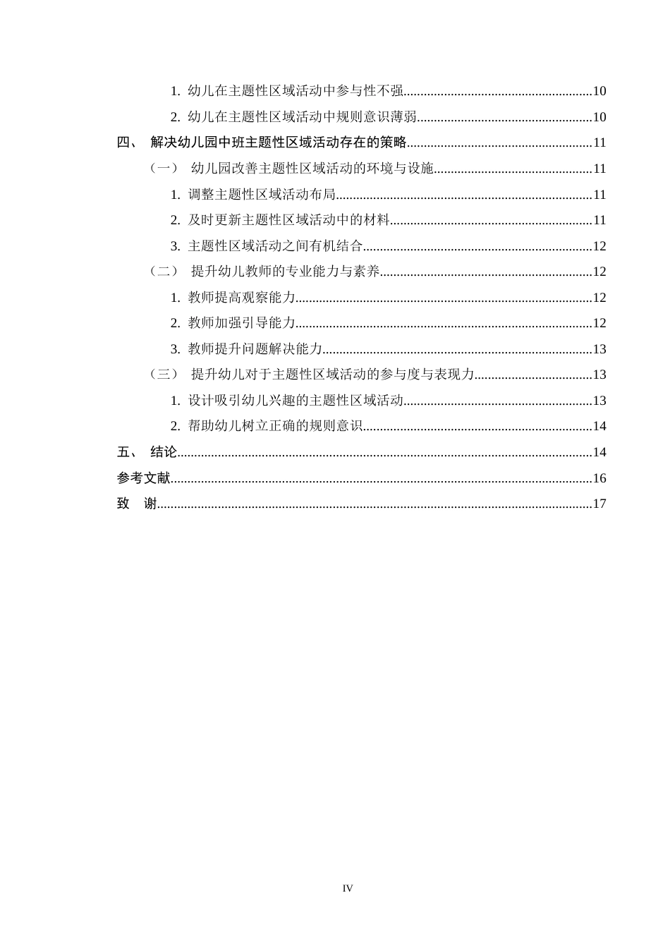 25年CH学前教育-幼儿园中班主题活动开展现状及对策-约11642字符终版.docx_第4页