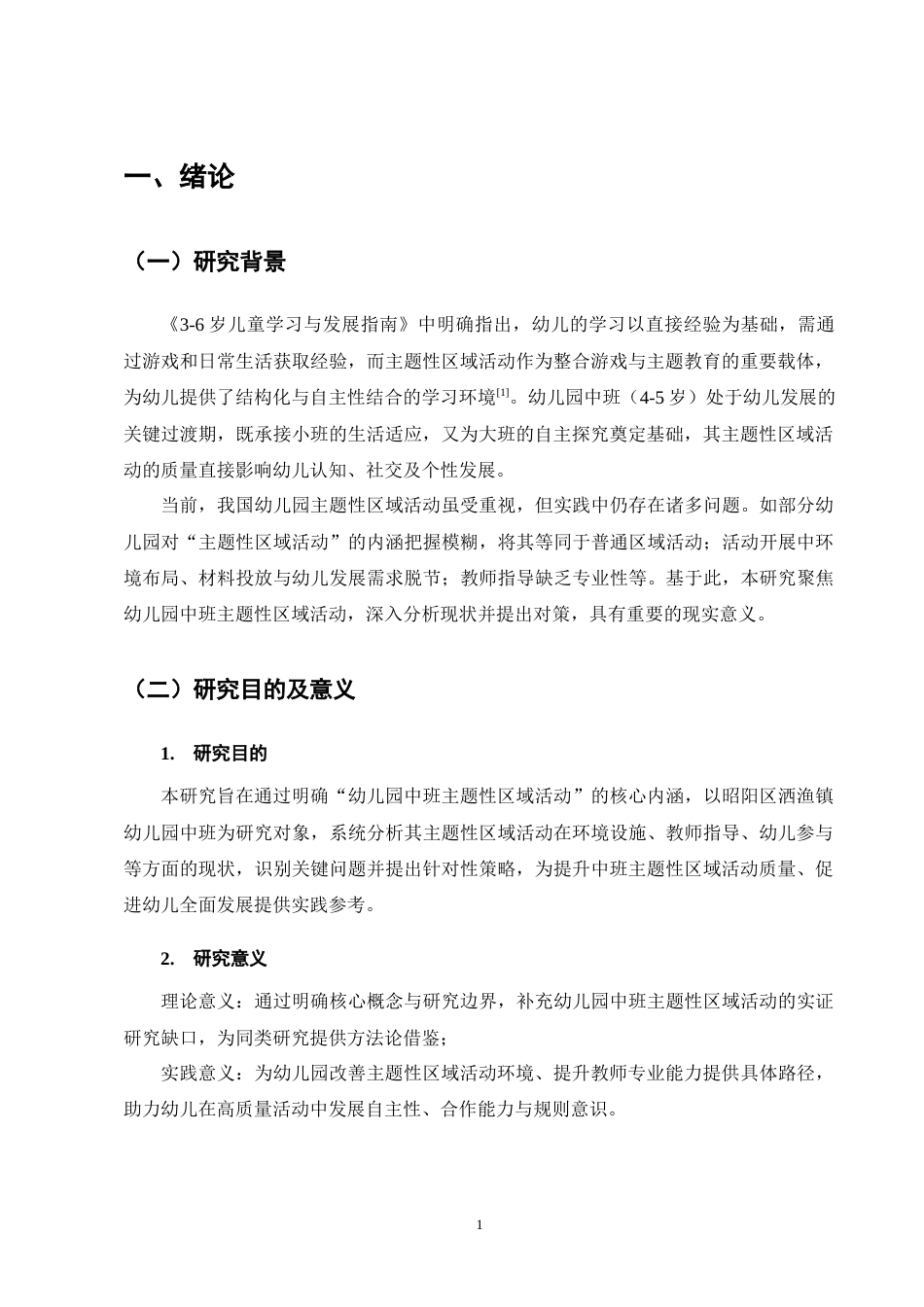 25年CH学前教育-幼儿园中班主题活动开展现状及对策-约11642字符终版.docx_第5页