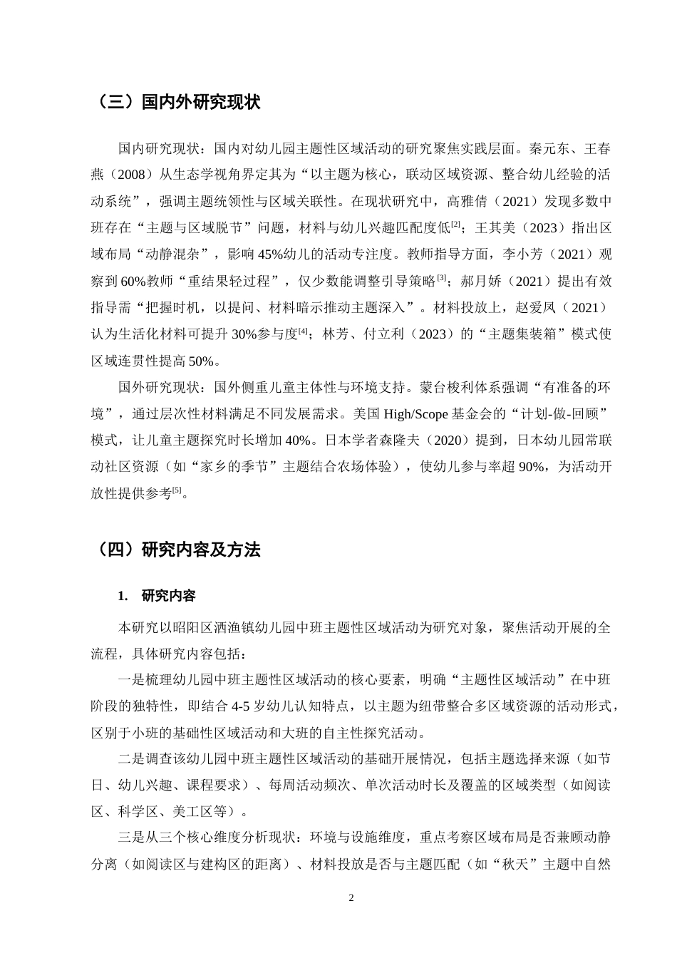 25年CH学前教育-幼儿园中班主题活动开展现状及对策-约11642字符终版.docx_第6页