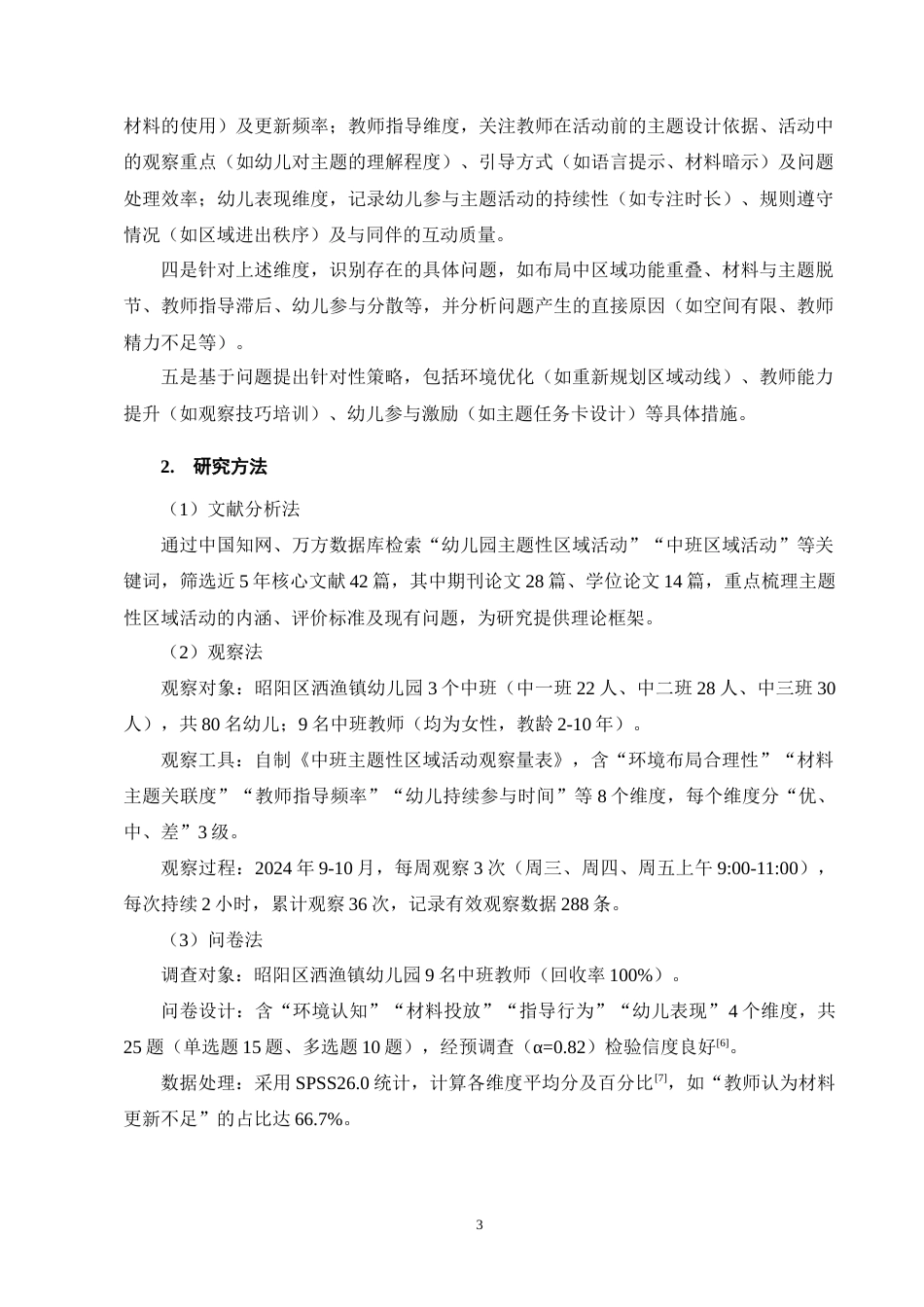 25年CH学前教育-幼儿园中班主题活动开展现状及对策-约11642字符终版.docx_第7页