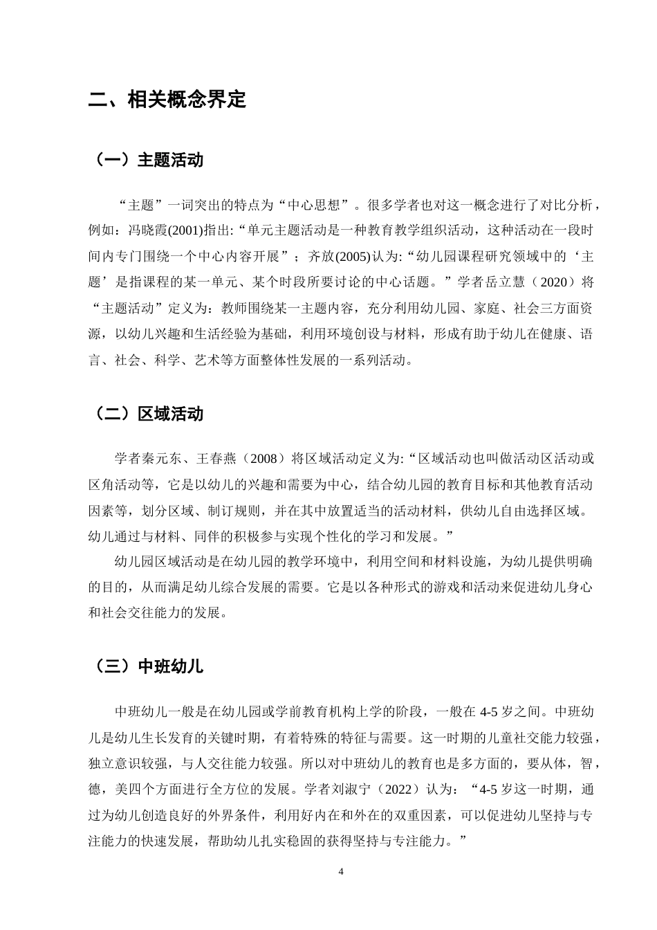 25年CH学前教育-幼儿园中班主题活动开展现状及对策-约11642字符终版.docx_第8页