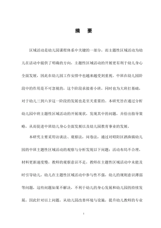 25年CH学前教育-幼儿园中班主题活动开展现状及对策-约11642字符终版.docx
