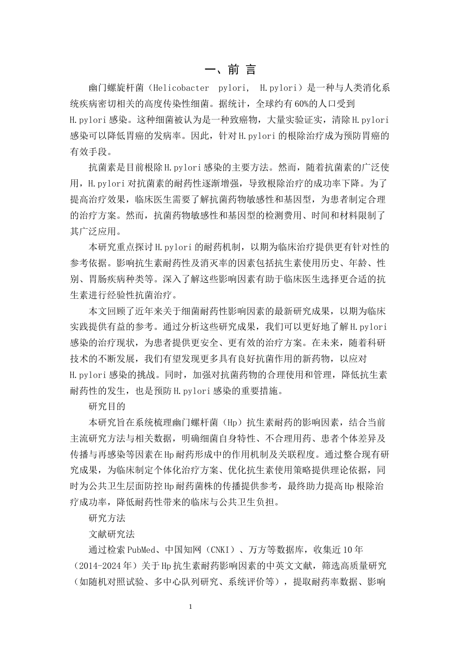 25年CH制药工程-幽门螺杆菌抗生素耐药影响因素的研究进展-约9881字符.docx_第3页