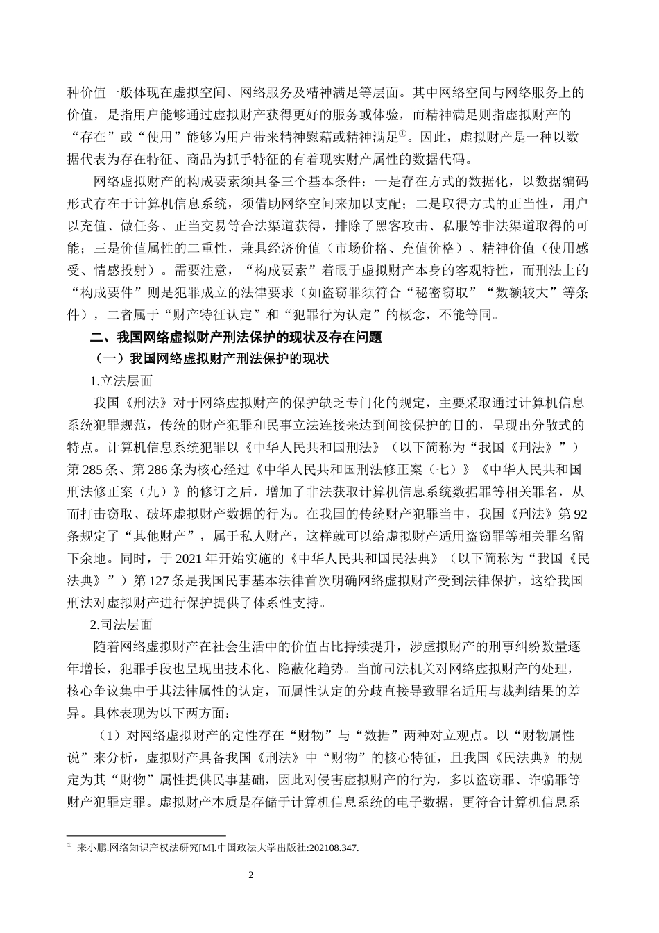 25年CH法学_网络虚拟财产刑法保护探究-约8218字符.docx_第4页