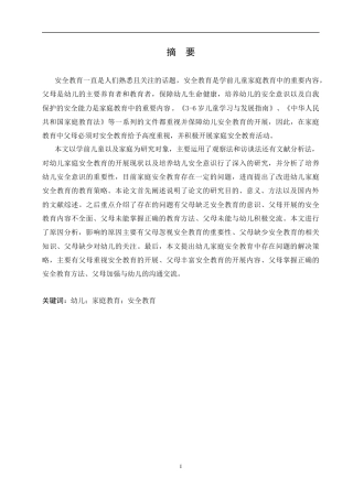25年CH学前教育-幼儿家庭安全教育的现状调查及解决策略-约12301字符.docx