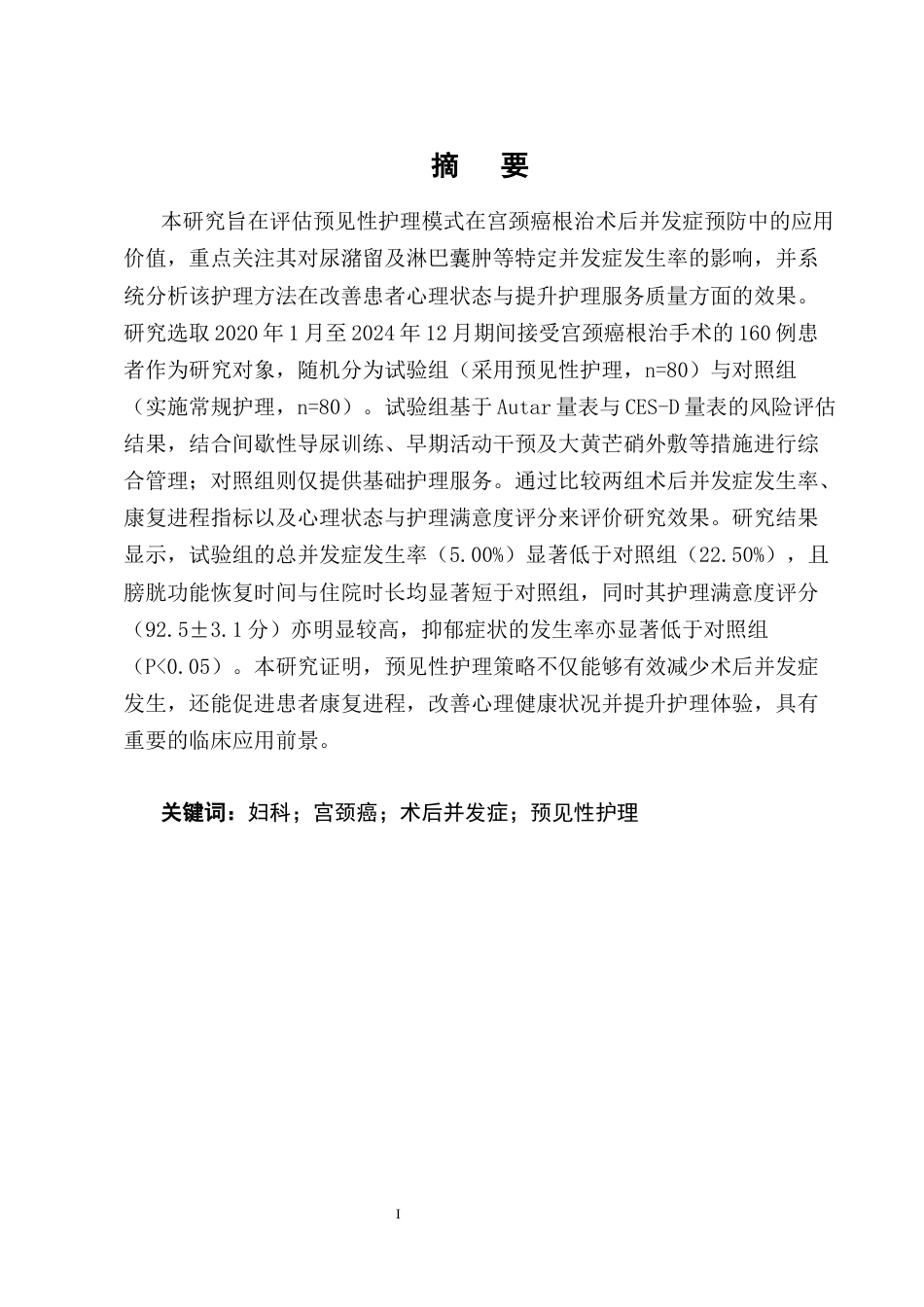 25年CH护理学-预见性护理策略在宫颈癌根治术后并发症预防中的应用价值-约8865字符终版.docx_第1页