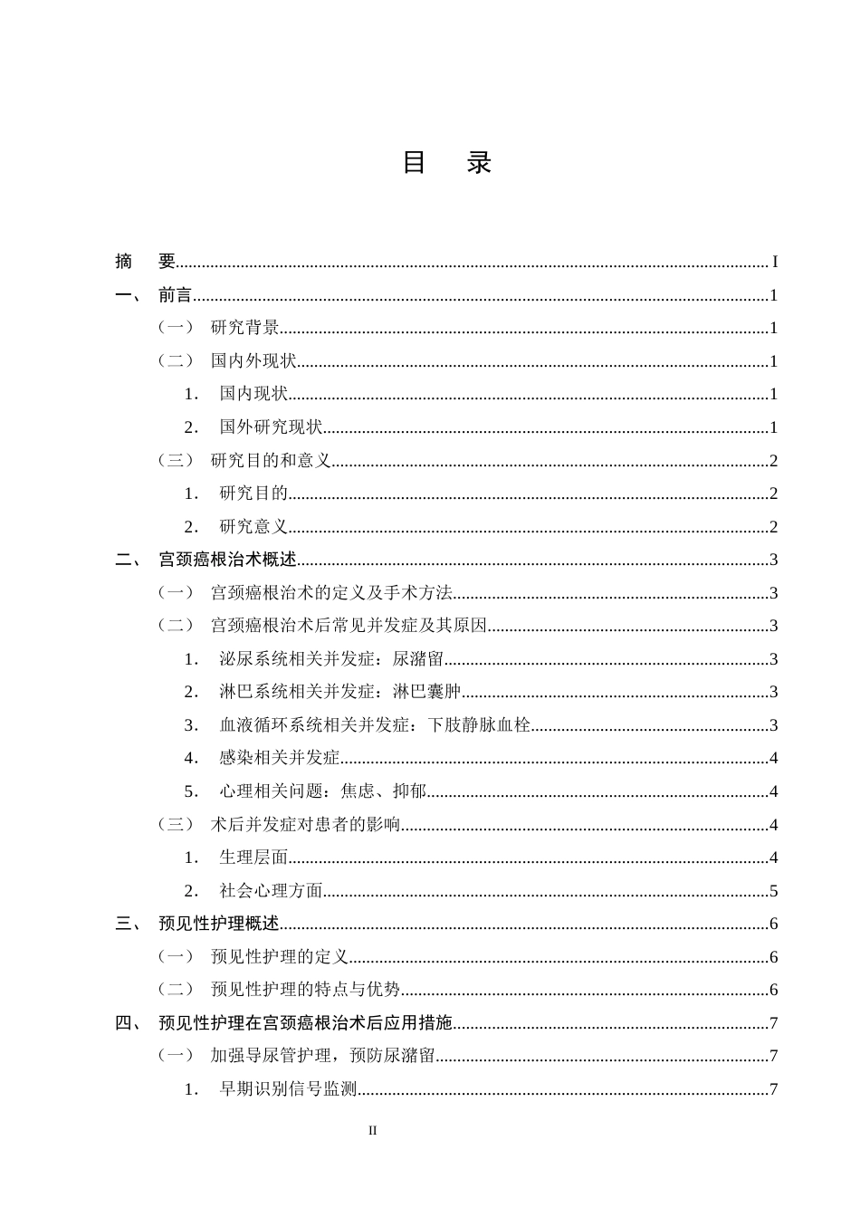 25年CH护理学-预见性护理策略在宫颈癌根治术后并发症预防中的应用价值-约8865字符终版.docx_第2页