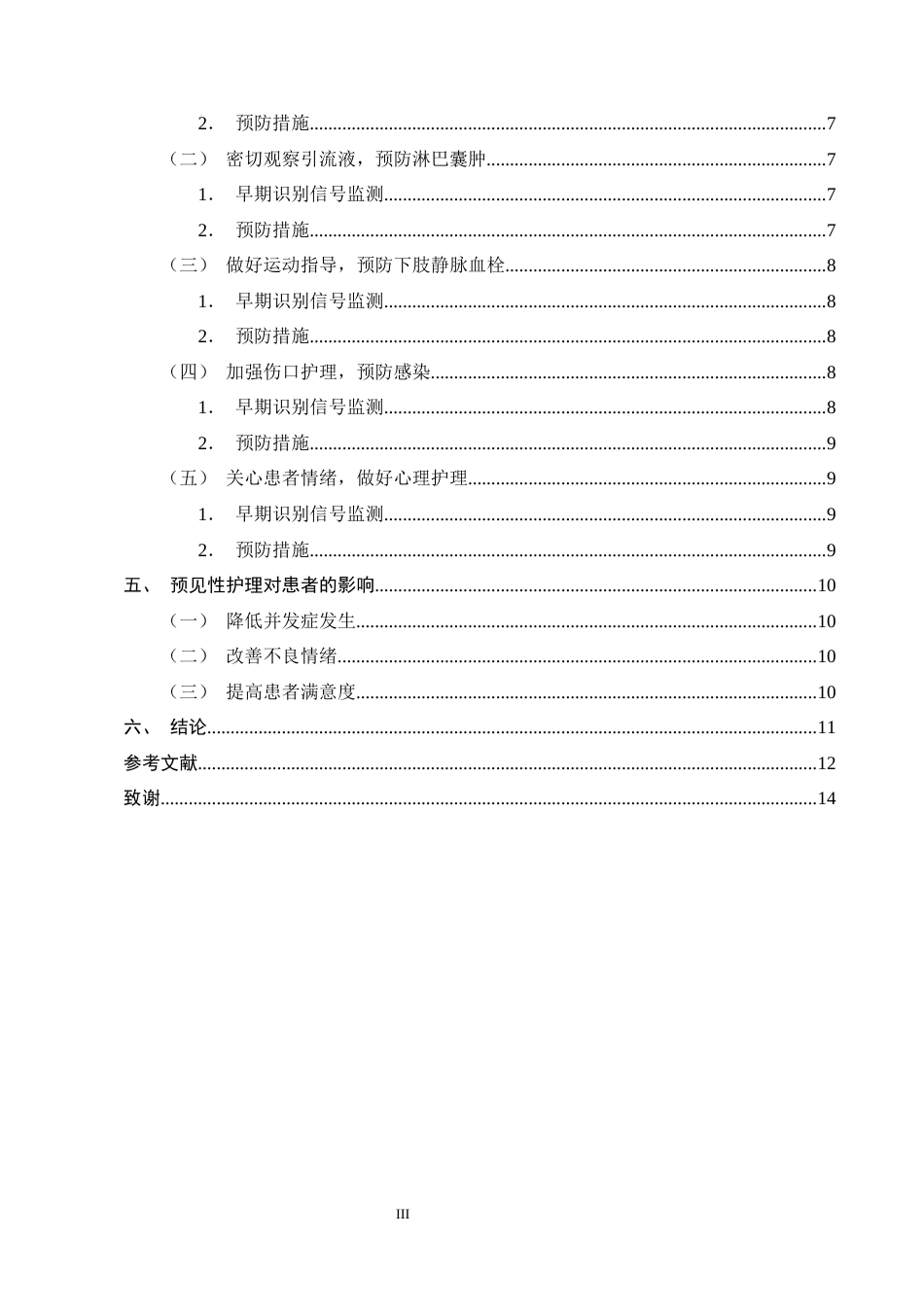 25年CH护理学-预见性护理策略在宫颈癌根治术后并发症预防中的应用价值-约8865字符终版.docx_第3页