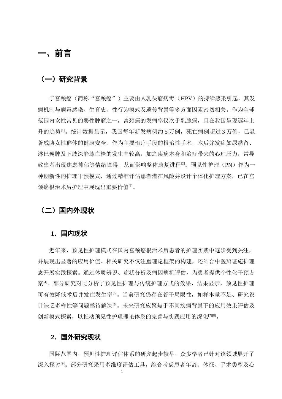 25年CH护理学-预见性护理策略在宫颈癌根治术后并发症预防中的应用价值-约8865字符终版.docx_第4页
