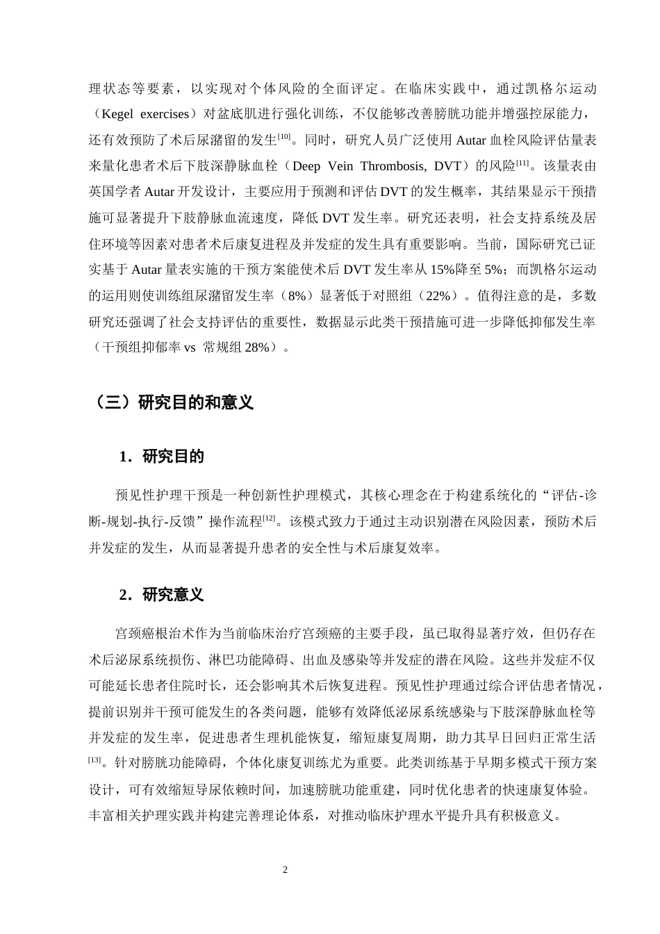 25年CH护理学-预见性护理策略在宫颈癌根治术后并发症预防中的应用价值-约8865字符终版.docx_第5页