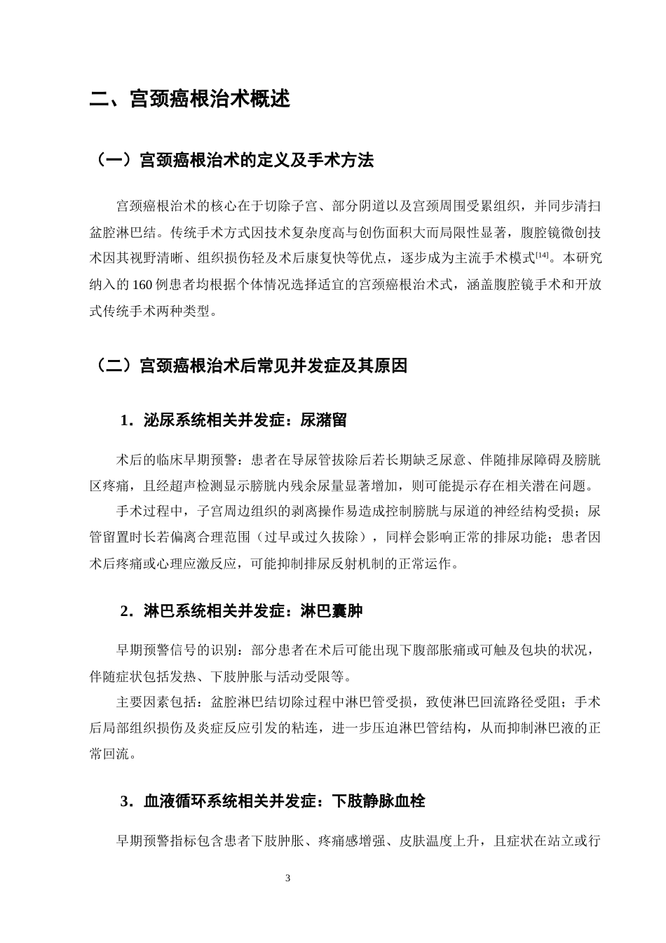 25年CH护理学-预见性护理策略在宫颈癌根治术后并发症预防中的应用价值-约8865字符终版.docx_第6页