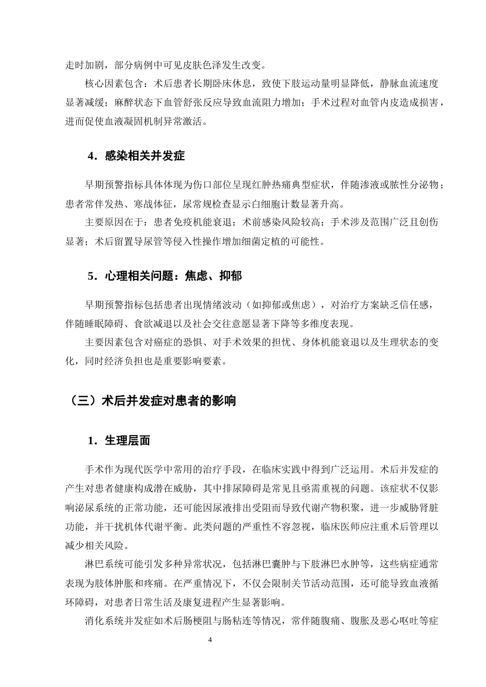 25年CH护理学-预见性护理策略在宫颈癌根治术后并发症预防中的应用价值-约8865字符终版.docx_第7页