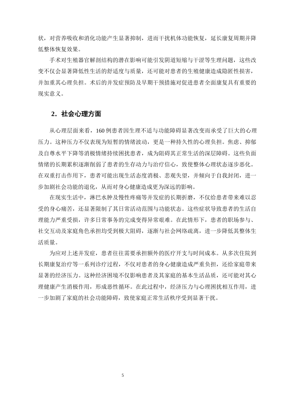 25年CH护理学-预见性护理策略在宫颈癌根治术后并发症预防中的应用价值-约8865字符终版.docx_第8页