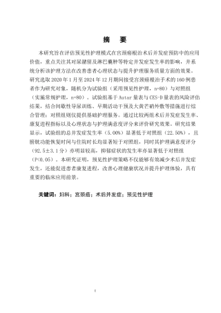 25年CH护理学-预见性护理策略在宫颈癌根治术后并发症预防中的应用价值-约8865字符终版.docx