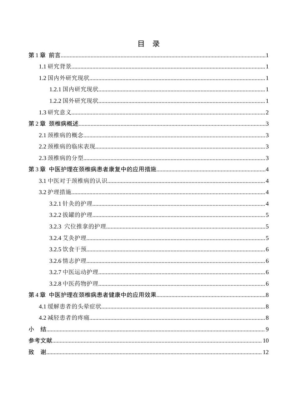 25年CH护理 中医护理对颈椎病患者康复的应用进展-约9828字符.docx_第3页