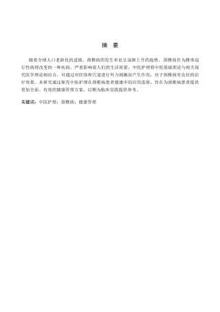 25年CH护理 中医护理对颈椎病患者康复的应用进展-约9828字符.docx