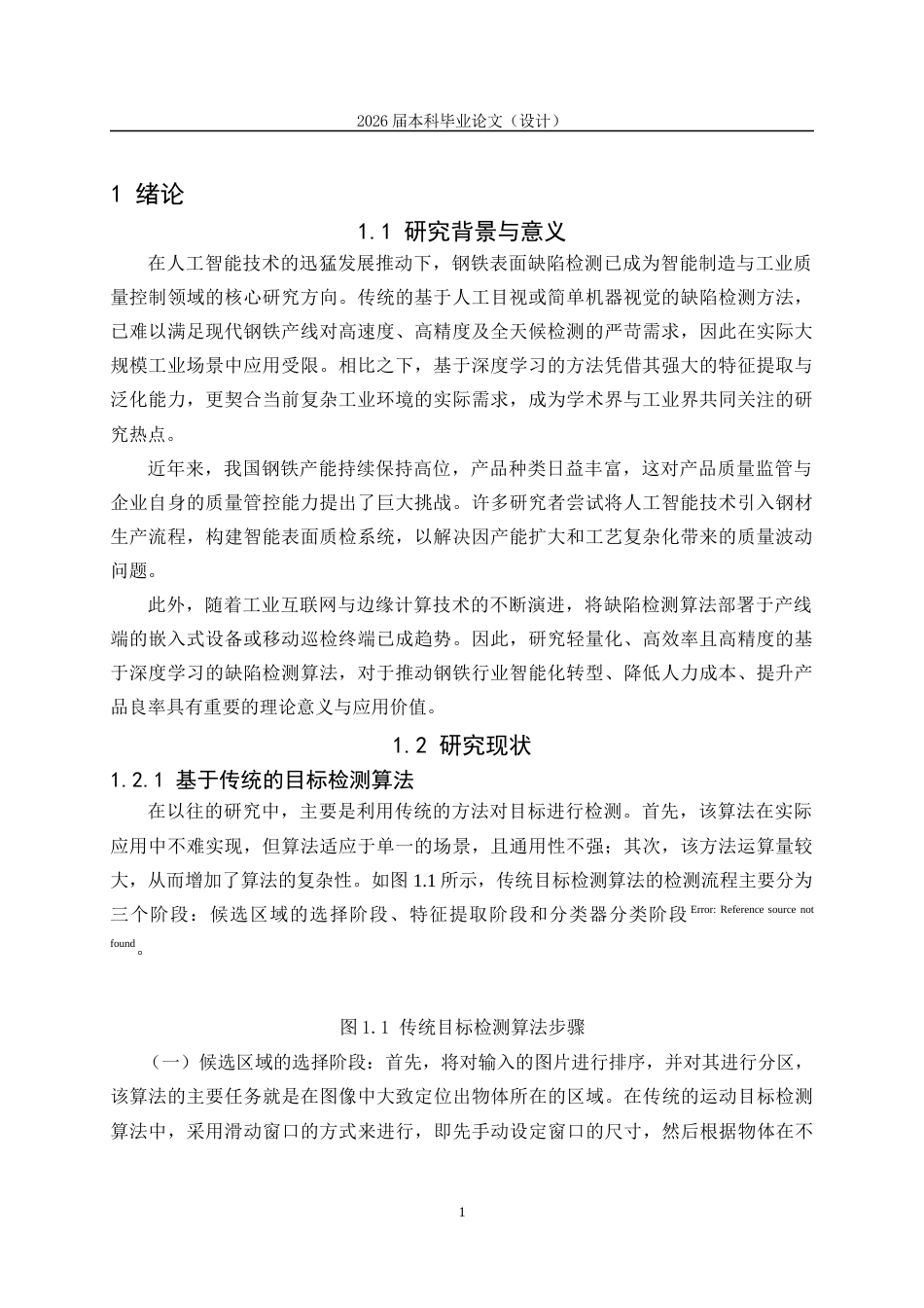 25年CH工学-基于深度学习的钢铁表面缺陷检测算法研究-约8809字符.docx_第2页