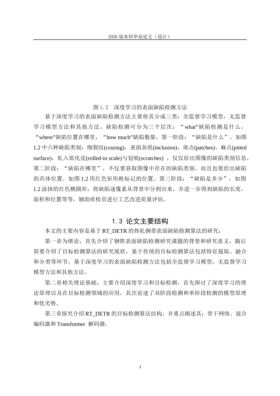 25年CH工学-基于深度学习的钢铁表面缺陷检测算法研究-约8809字符.docx_第4页