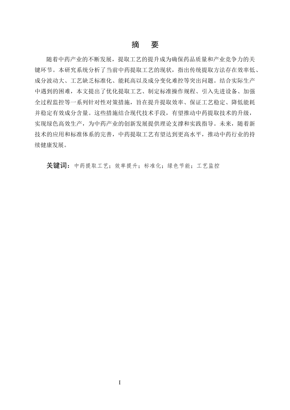 25年CH药学-中药提取工艺优化对活性成分含量的影响分析-约8796字符.docx_第1页