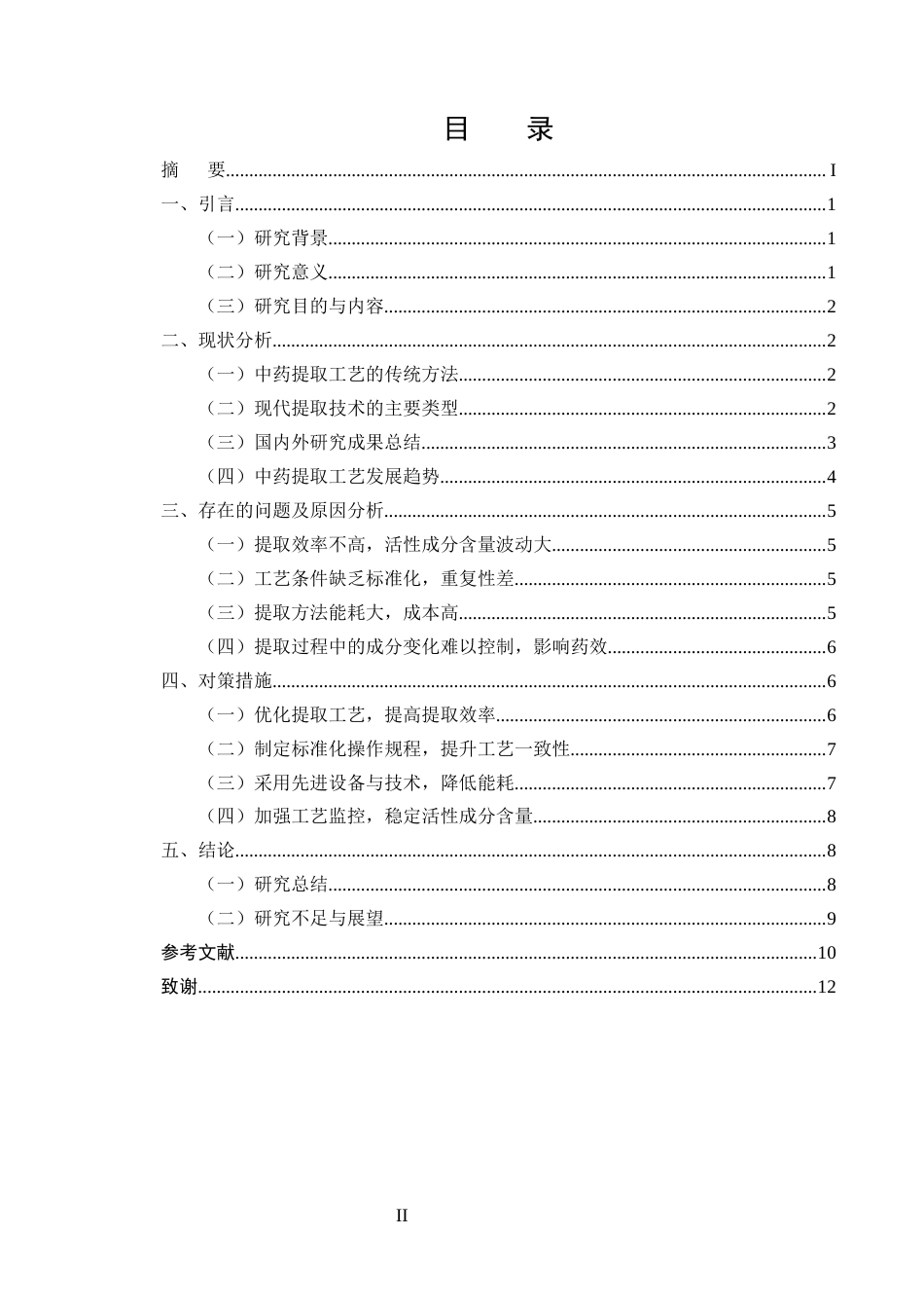 25年CH药学-中药提取工艺优化对活性成分含量的影响分析-约8796字符.docx_第2页