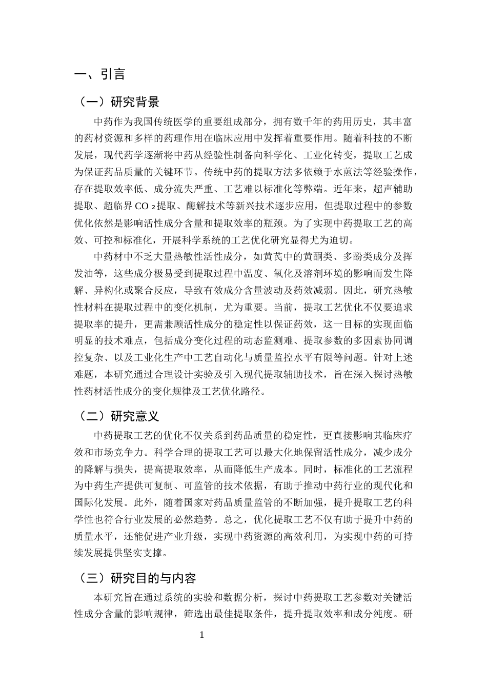 25年CH药学-中药提取工艺优化对活性成分含量的影响分析-约8796字符.docx_第3页