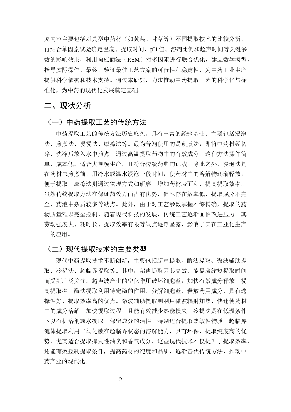 25年CH药学-中药提取工艺优化对活性成分含量的影响分析-约8796字符.docx_第4页
