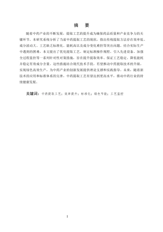 25年CH药学-中药提取工艺优化对活性成分含量的影响分析-约8796字符.docx