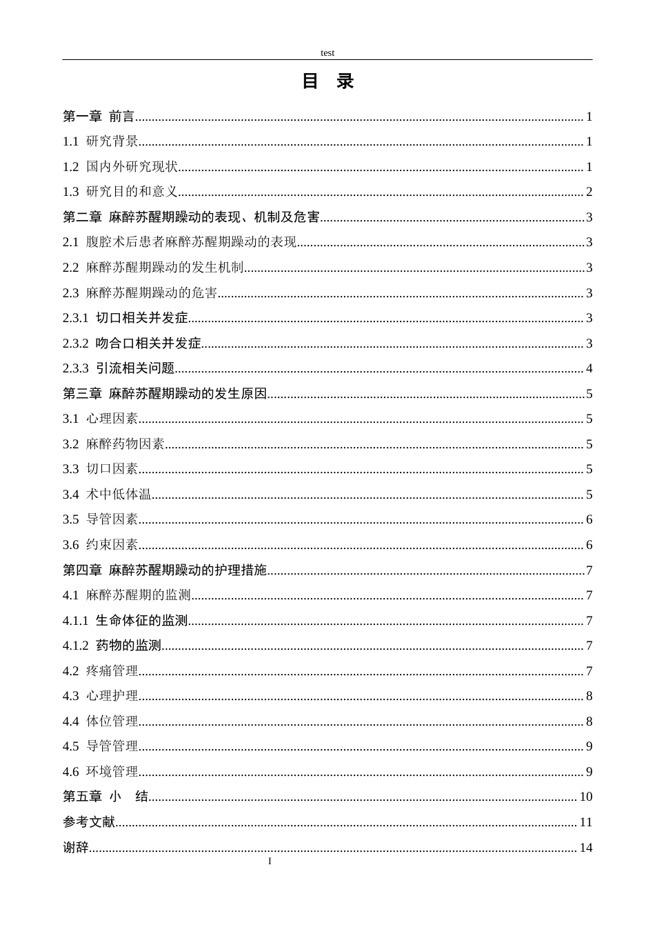25年CH护理 腹腔术后患者麻醉苏醒期躁动的发生原因及护理对策-约10622字符.docx_第3页