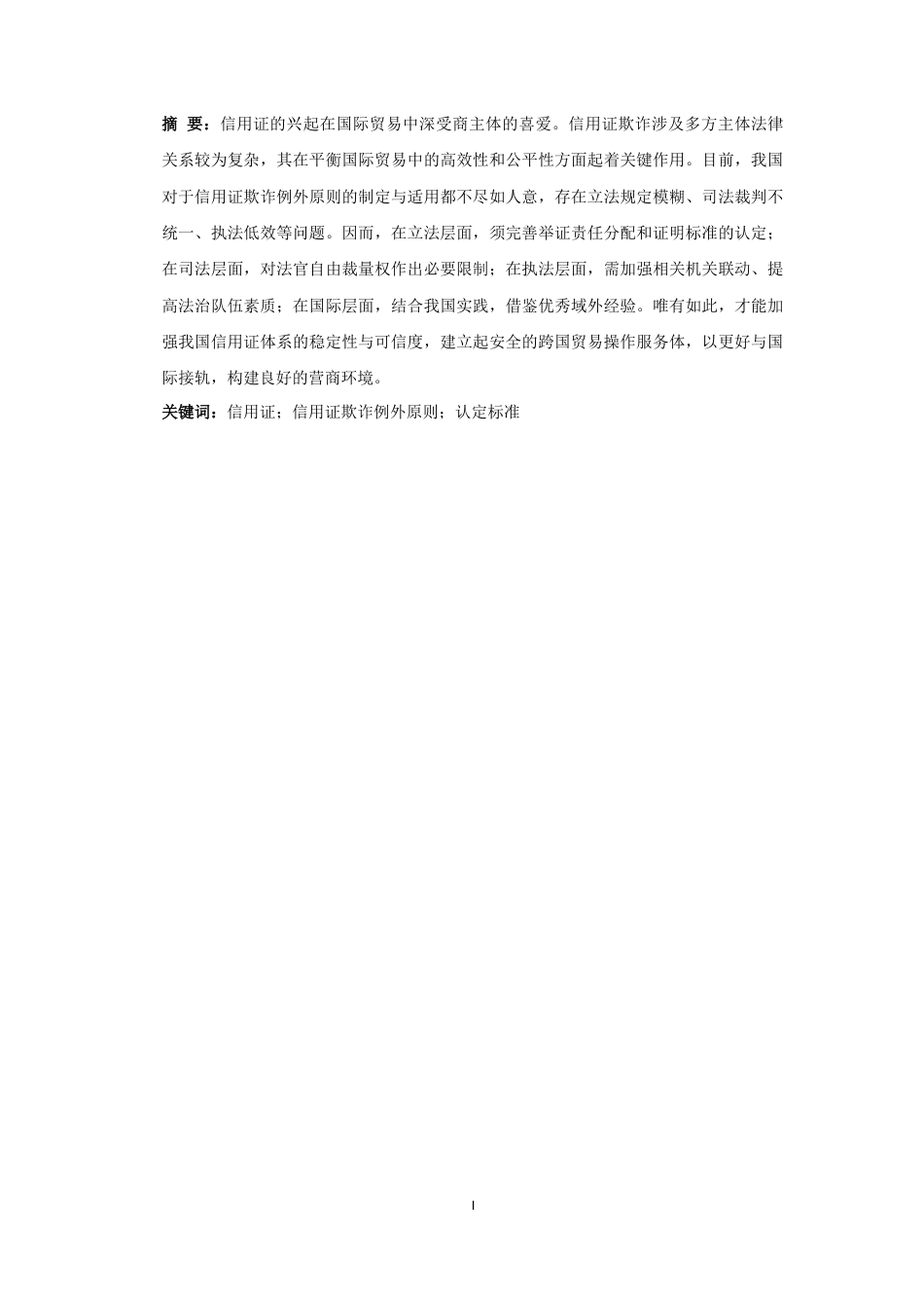 25年CH法学-信用证欺诈例外原则在我国的适用问题-约11145字符.docx_第3页