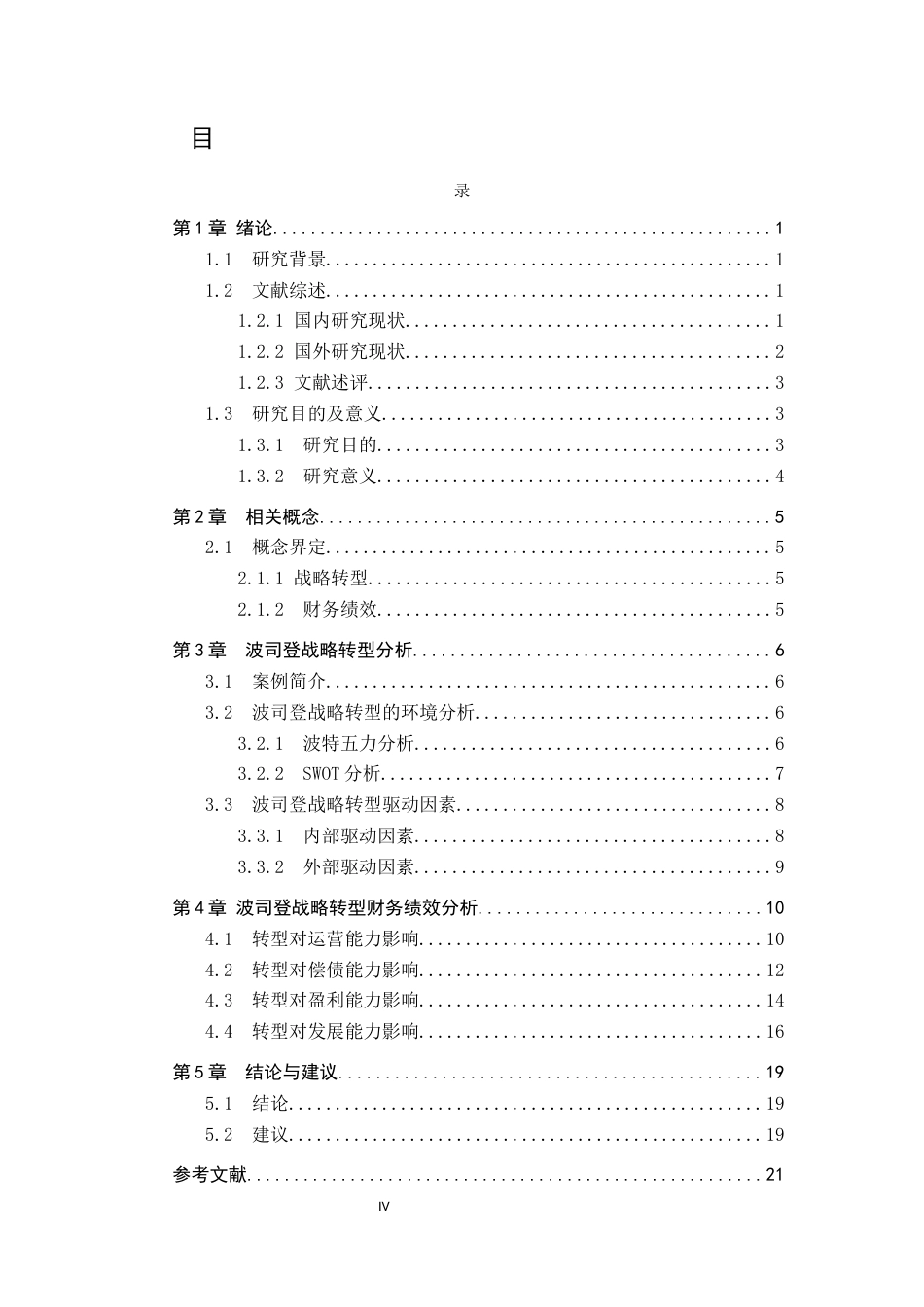 25年CH会计学-战略转型视角下波司登财务绩效研究-约13090字符-约11116字符终版.docx_第1页