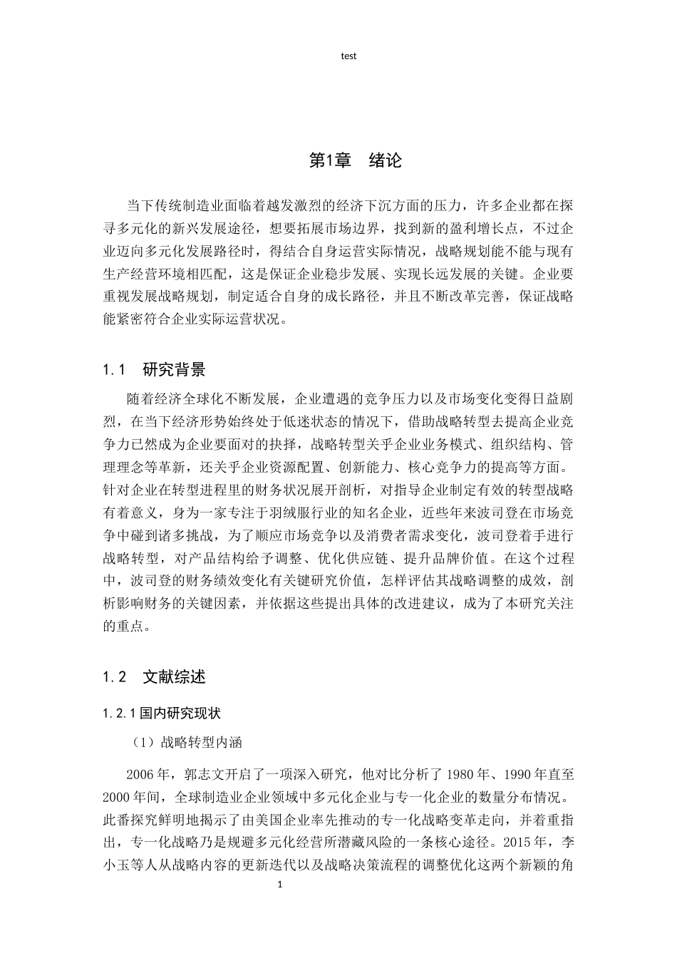25年CH会计学-战略转型视角下波司登财务绩效研究-约13090字符-约11116字符终版.docx_第3页