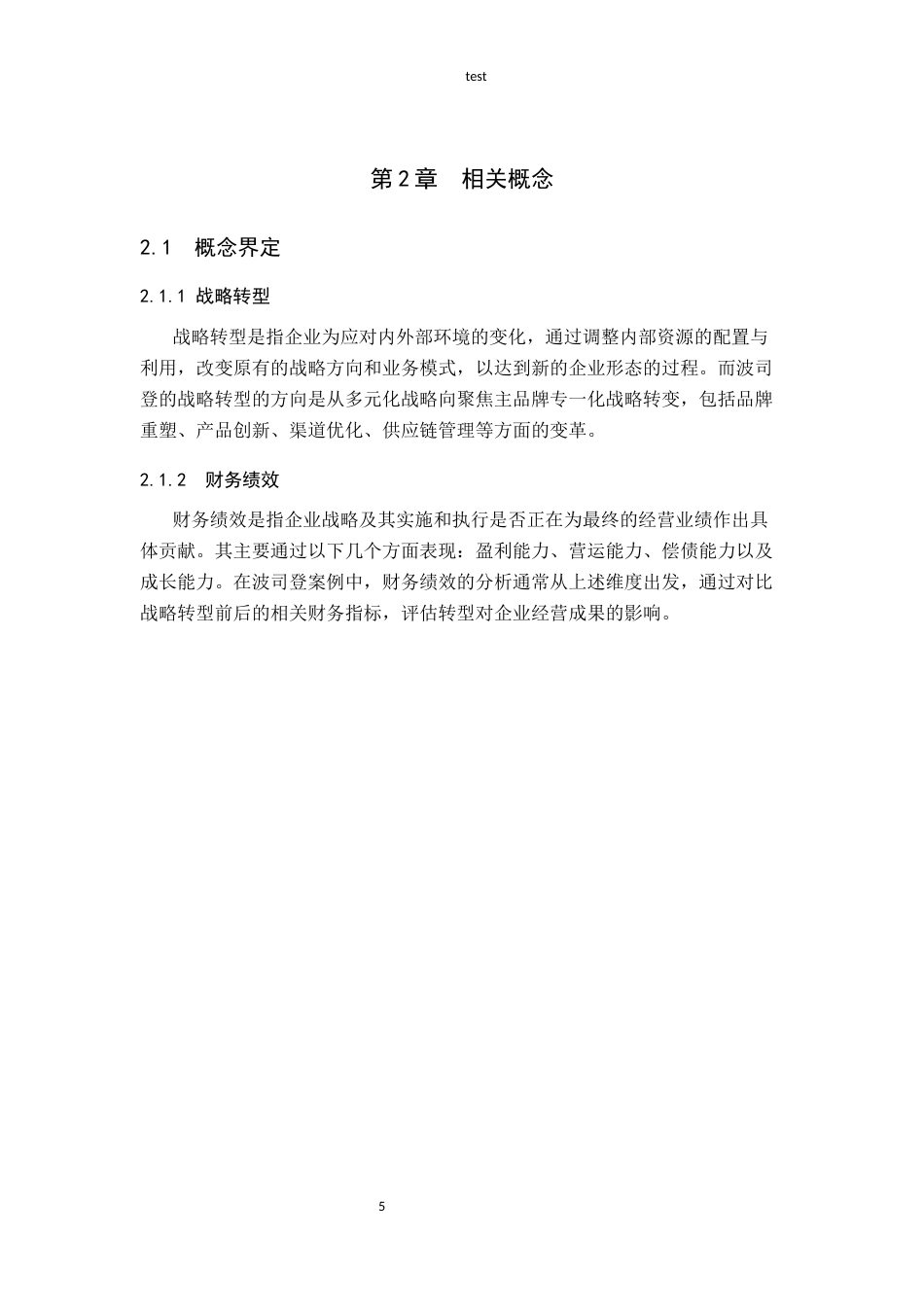 25年CH会计学-战略转型视角下波司登财务绩效研究-约13090字符-约11116字符终版.docx_第7页