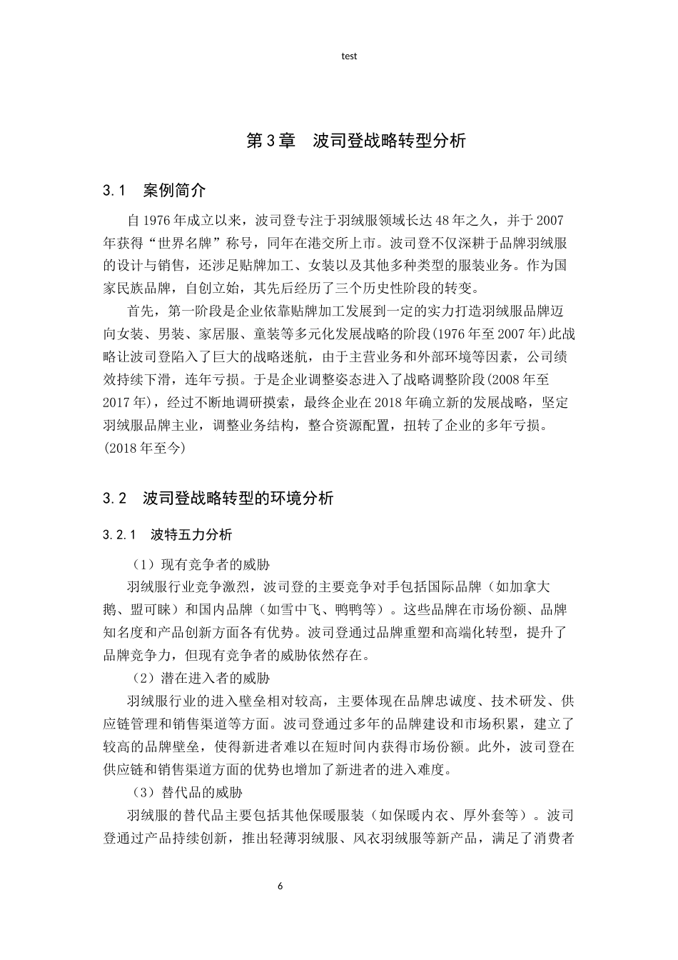 25年CH会计学-战略转型视角下波司登财务绩效研究-约13090字符-约11116字符终版.docx_第8页