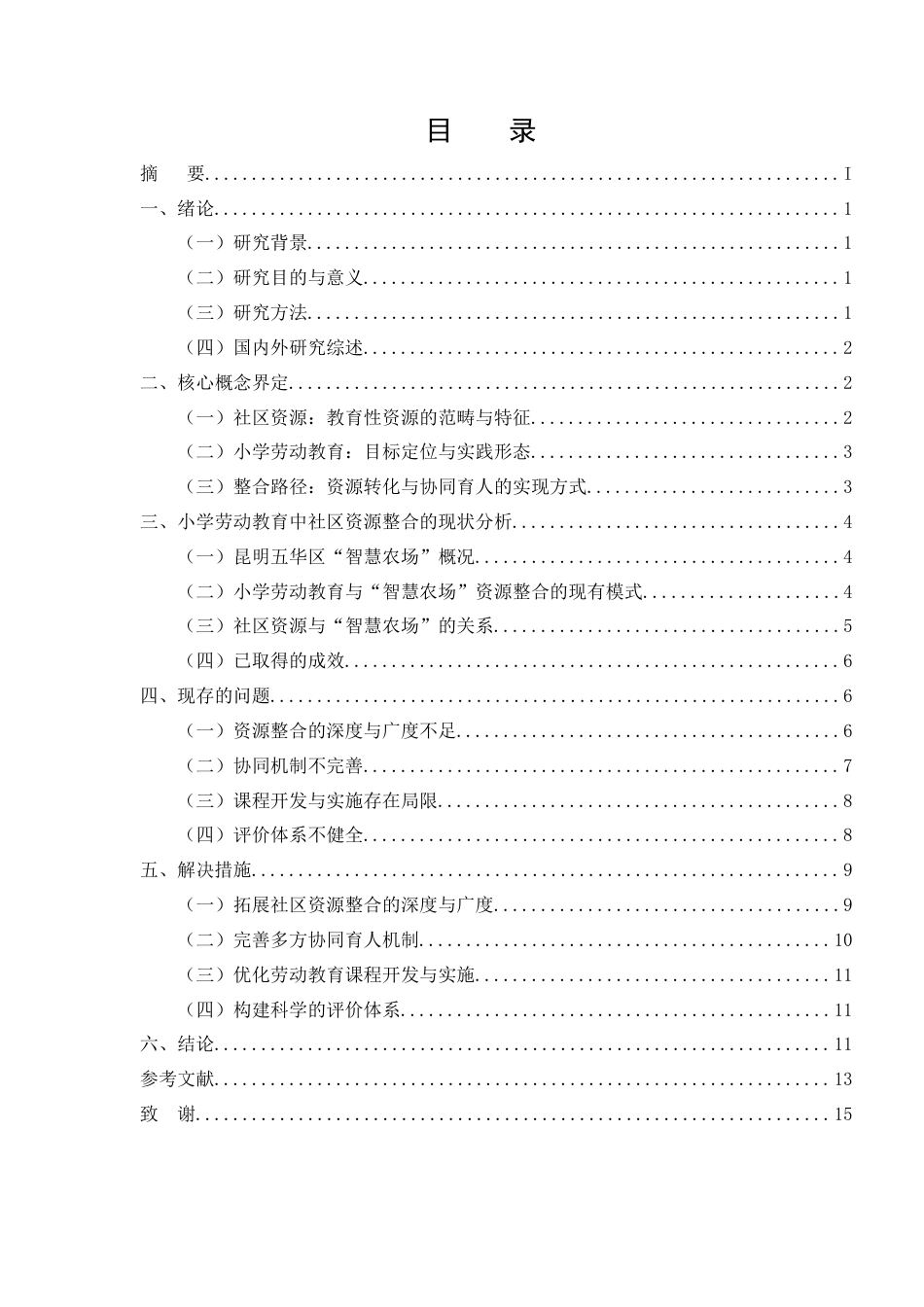 25年CH小学教育-社区资源在小学劳动教育中的整合路径研究——以昆明五华区‘智慧农场’为例-约10634字符.docx_第2页