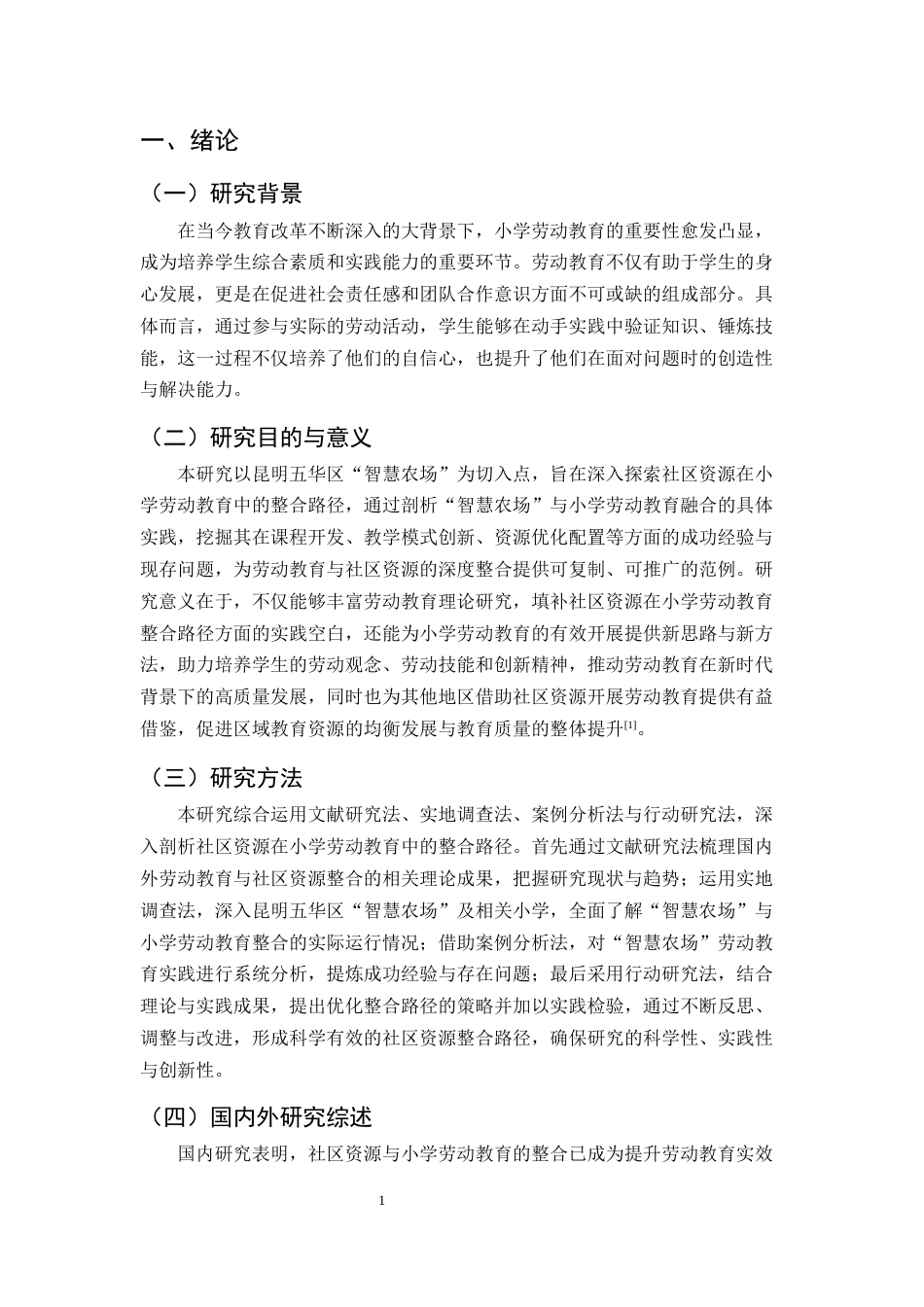25年CH小学教育-社区资源在小学劳动教育中的整合路径研究——以昆明五华区‘智慧农场’为例-约10634字符.docx_第3页
