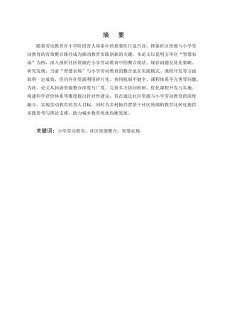 25年CH小学教育-社区资源在小学劳动教育中的整合路径研究——以昆明五华区‘智慧农场’为例-约10634字符.docx