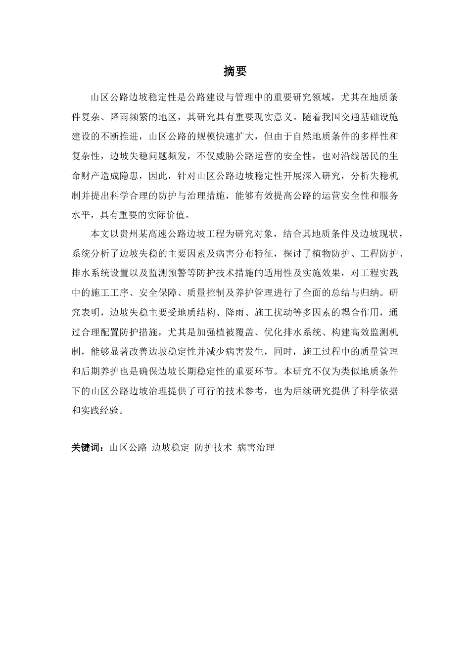 25年CH土木工程 山区公路边坡稳定性分析及防护技术研究-约12667字符.docx_第1页