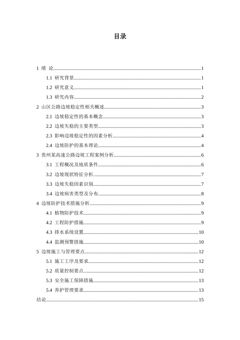 25年CH土木工程 山区公路边坡稳定性分析及防护技术研究-约12667字符.docx_第4页