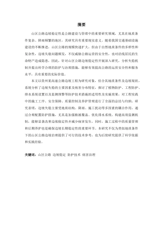 25年CH土木工程 山区公路边坡稳定性分析及防护技术研究-约12667字符.docx