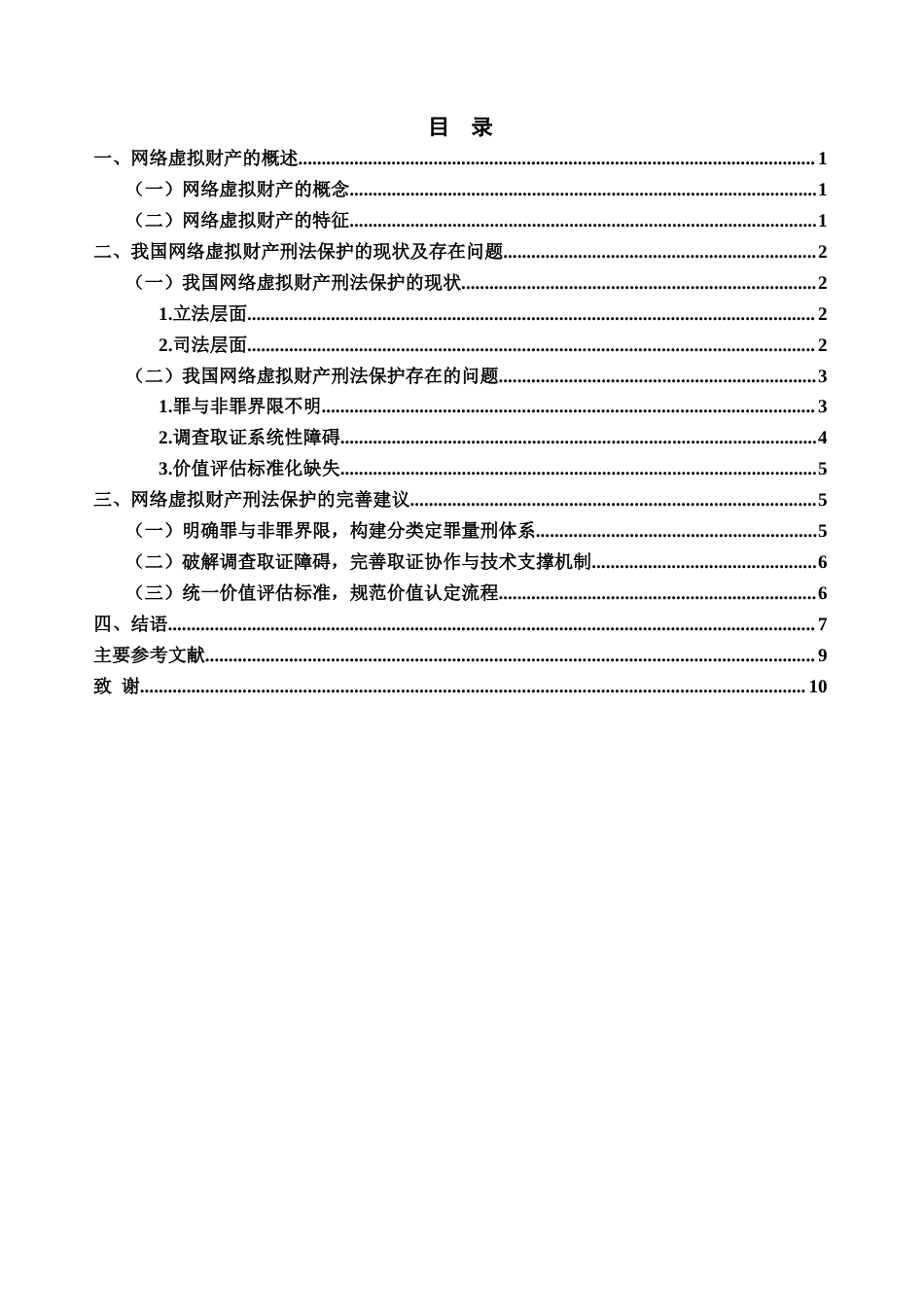 25年CH法学 网络虚拟财产刑法保护探究-约8218字符.docx_第2页