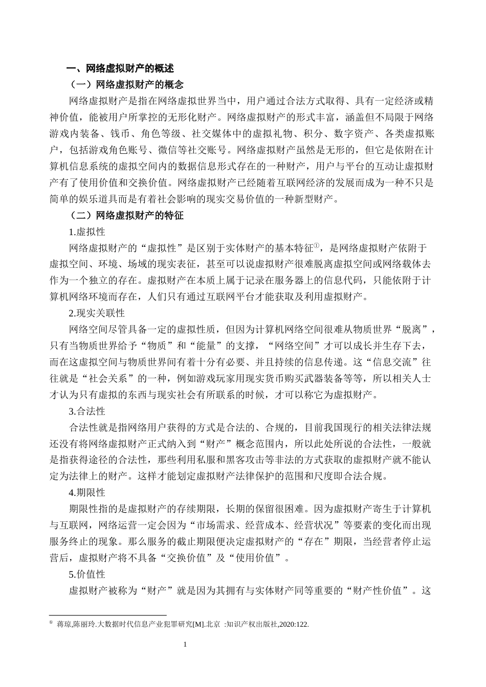 25年CH法学 网络虚拟财产刑法保护探究-约8218字符.docx_第3页