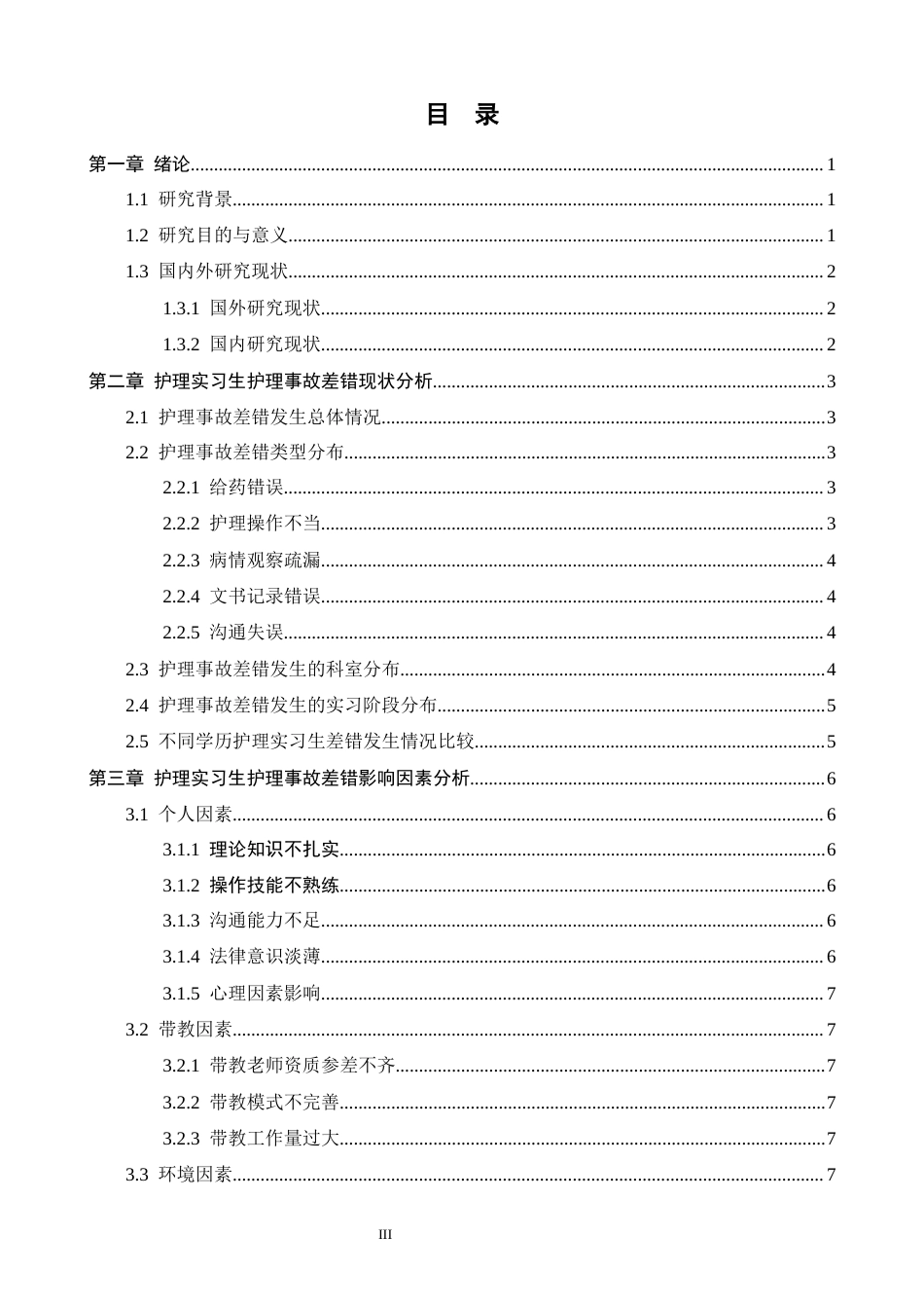 25年CH护理 护理实习生护理事故差错分析-约12861字符.docx_第3页