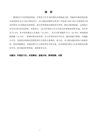 25年CH护理 护理实习生护理事故差错分析-约12861字符.docx