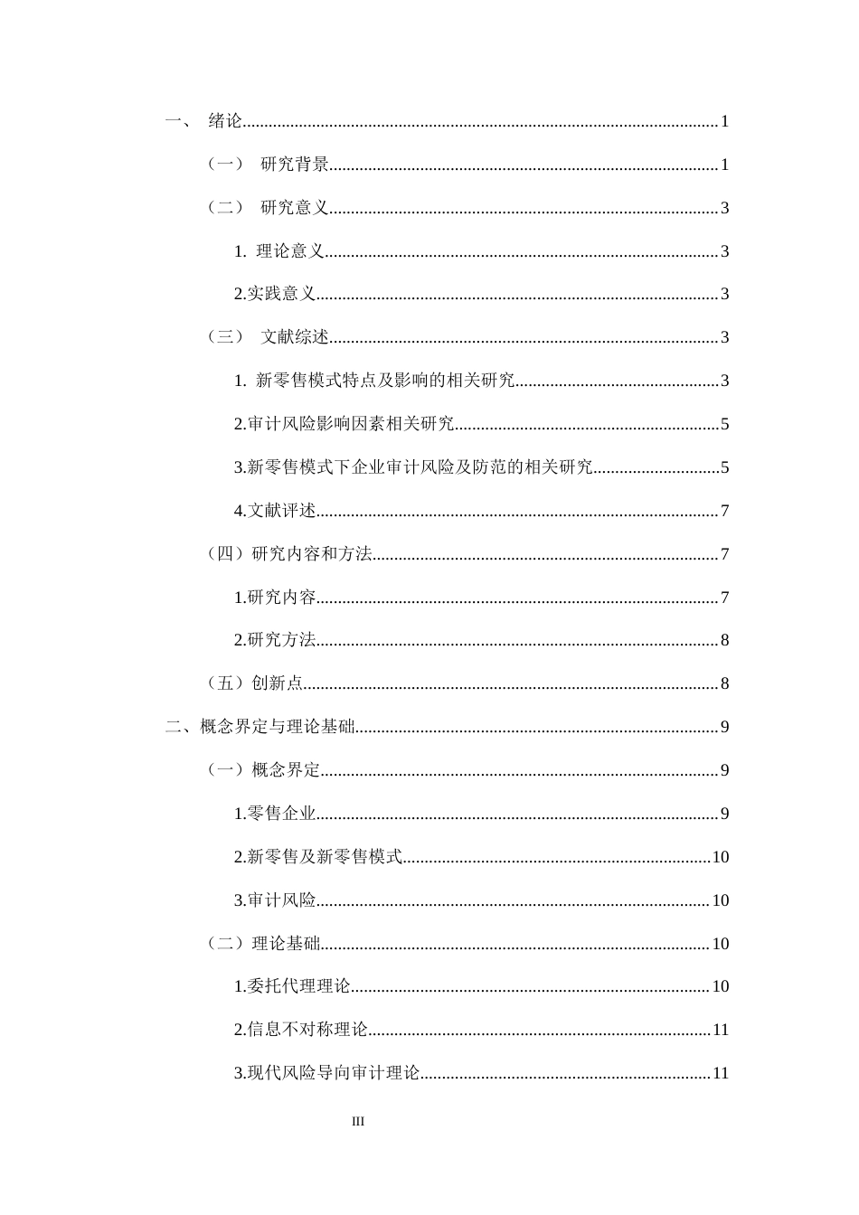 25年CH会计学-新零售模式下企业审计风险及防控研究-约27746字符终版.docx_第3页