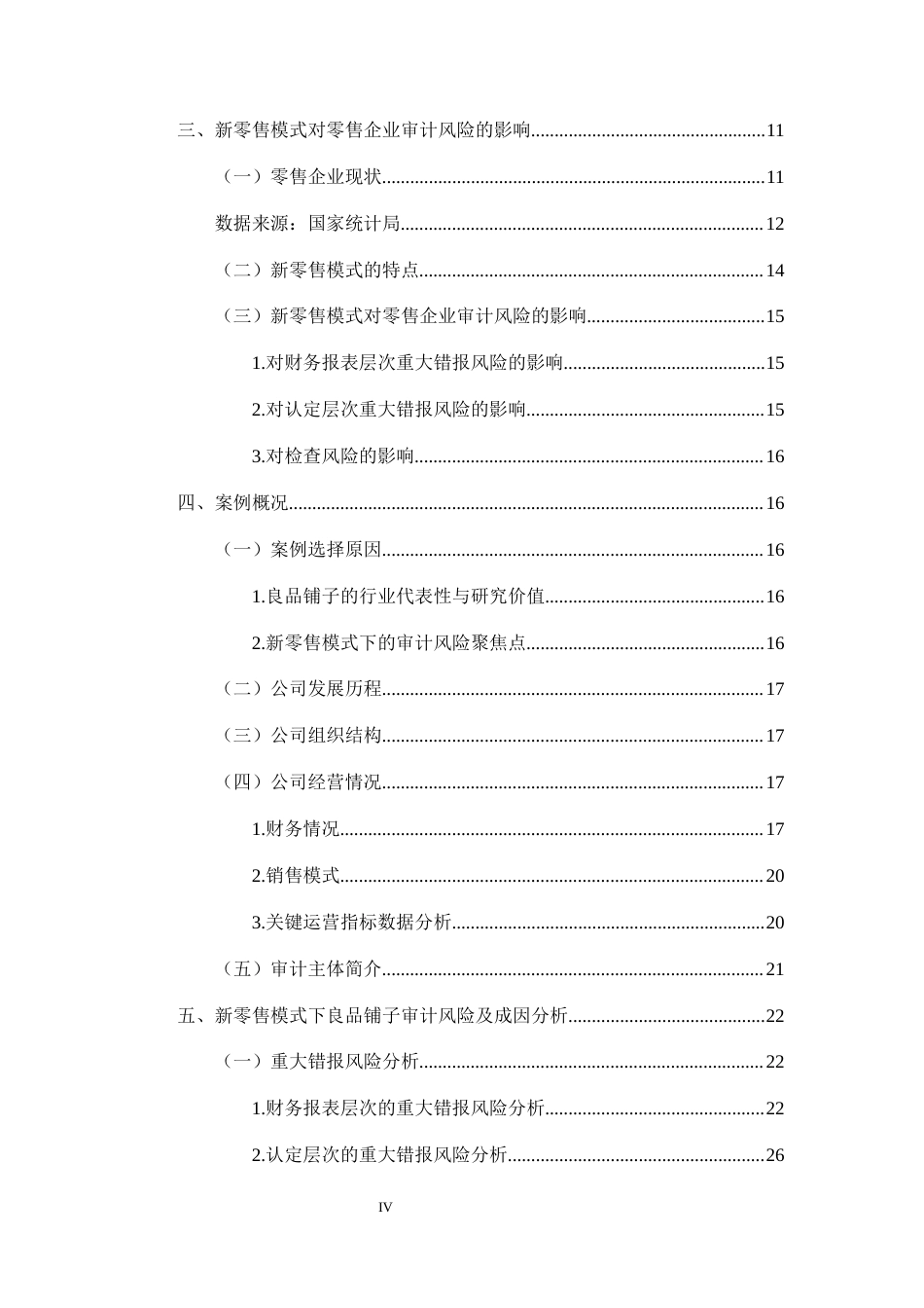 25年CH会计学-新零售模式下企业审计风险及防控研究-约27746字符终版.docx_第4页